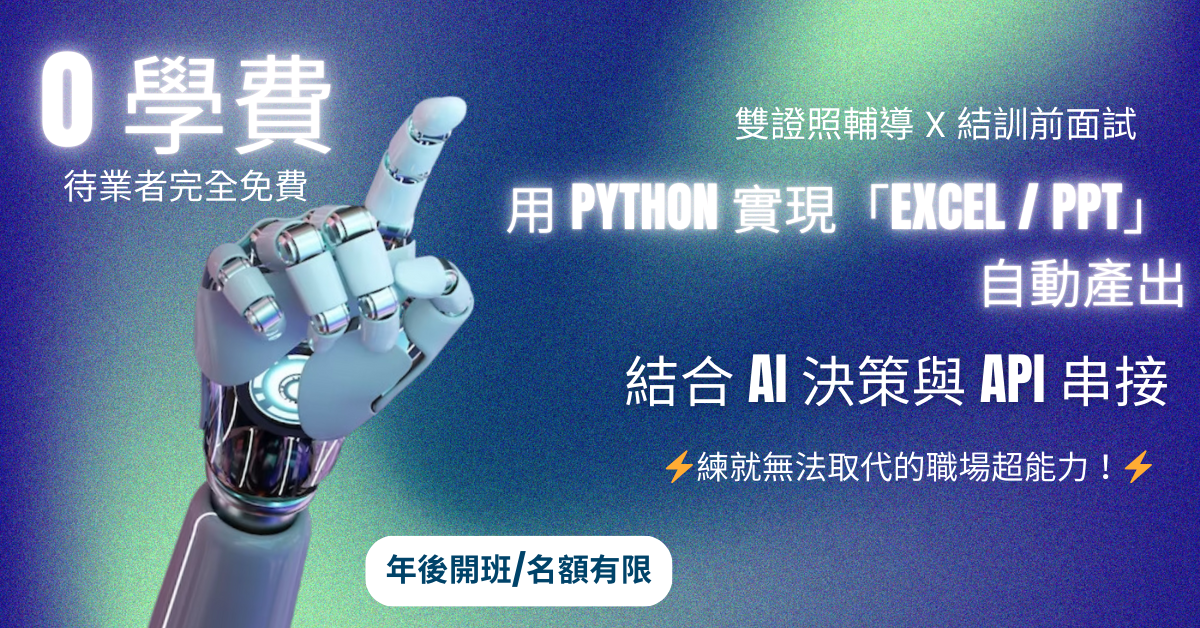 RPA 智慧流程自動化與 AI 辦公應用實戰班(免費"實體"課)宣傳片